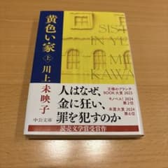黄色い家(上)のサムネイル