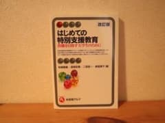 はじめての特別支援教育 教職を目指す大学生のために　改訂版のサムネイル