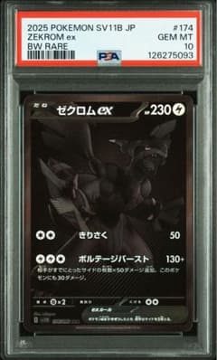 ゼクロム ex PSA 10 GEM MT 174 BW RARE PSA10』ゼクロム ex #174 BW RARE GEM MT 10 - メルカリ