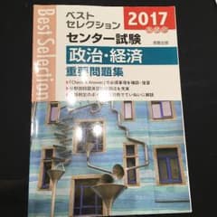 ベストセレクション 2017 センター試験 政治・経済のサムネイル