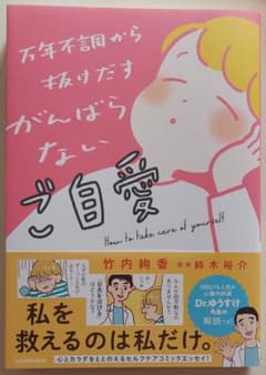 万年不調から抜けだすがんばらないご自愛 竹内絢香／著　鈴木裕介／監修のサムネイル