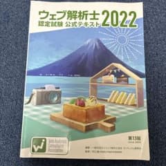 ウェブ解析士 2022 認定試験 公式テキスト - メルカリ