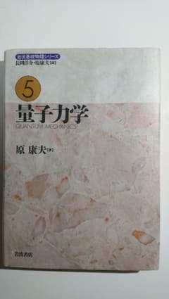 量子力学 教科書のサムネイル