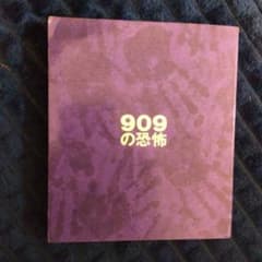 909の恐怖のサムネイル