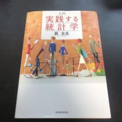 入門実践する統計学のサムネイル