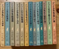 ドリトル先生 岩波少年文庫 13冊セット ロフティング 井伏鱒二訳のサムネイル