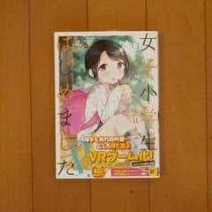 〈交渉可〉女子小学生はじめました P! 9のサムネイル