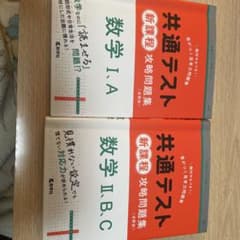 共通テスト 数学問題集 2冊セットのサムネイル