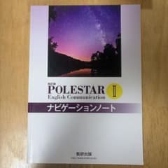 改訂版 POLESTAR English Communication II