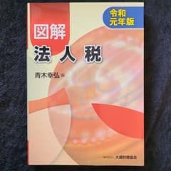 図解 法人税(令和元年版)のサムネイル