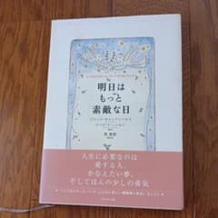 明日はもっと素敵な日 : こころのチキンスープ・ベストセレクションのサムネイル