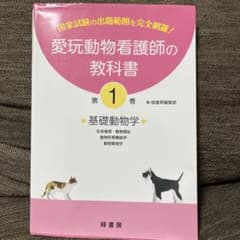 愛玩動物看護師の教科書 第1巻のサムネイル