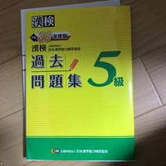 漢検 5級 過去問題集 平成30年度版のサムネイル
