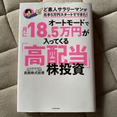 オートモードで月に18.5万円が入ってくる「高配当」株投資 ど素人サラリーマン…のサムネイル