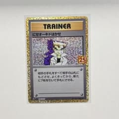 ポケモンカード にせオーキドはかせ25thANNIVERSARY edのサムネイル