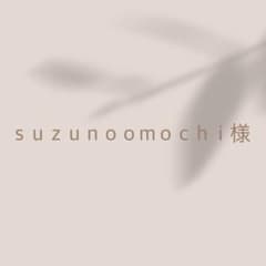 ｓｕｚｕｎｏｏｍｏｃｈｉ様専用のサムネイル