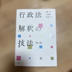 裁断済み　行政法解釈の技法　第2版のサムネイル