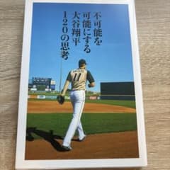 不可能を可能にする大谷翔平120の思考のサムネイル