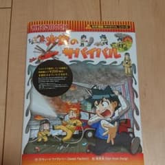 火災のサバイバル : 生き残り作戦のサムネイル