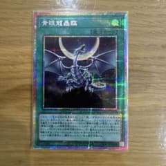 遊戯王 青眼龍轟臨 YAC1-JP056 プリシクのサムネイル