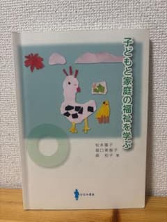 子どもと家庭の福祉を学ぶのサムネイル