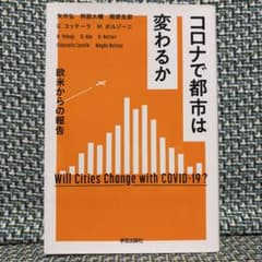 コロナで都市は変わるか 欧米からの報告 学芸出版社のサムネイル