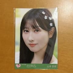 =LOVE 山本杏奈 生写真 恋、はじめました。のサムネイル