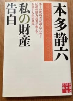 本田静六　私の財産告白　本　お金　貯金　投資のサムネイル