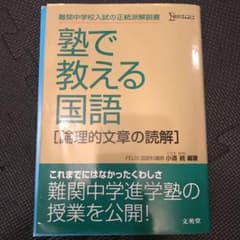 塾で教える国語[論理的文章の読解]のサムネイル