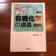 大学受験Doシリーズ 鎌田の有機化学の講義 三訂版のサムネイル