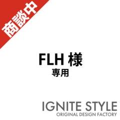FLH様 専用 カッティングステッカー m46865202460 - メルカリ