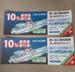 東京湾フェリー　乗車券　 往復分　2枚セット　割引券　クーポン券　車　交通　船
