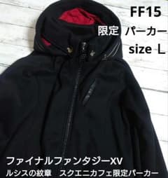 ファイナルファンタジー 15 ルシスの紋章 パーカー スクエニカフェ 限定 m46865507635_1.jpg?1729595294