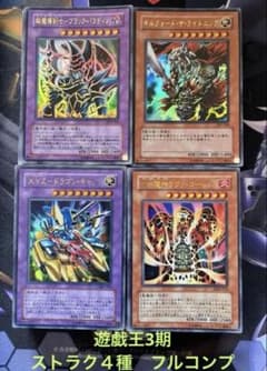 遊戯王　３期　ストラクチャーデッキ　4種　フルコンプ　遊戯　城之内　海馬　マリク 遊戯王 3期 ストラクチャーデッキ 4種 フルコンプ 遊戯 城之内 海馬