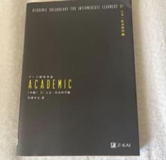テーマ別英単語academic 01(人文・社会科学編)のサムネイル