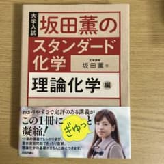 坂田薫のスタンダード化学 理論化学編のサムネイル