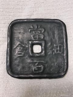 細倉当百 地方貨 絵銭 日本古銭 鉛銭 - メルカリ