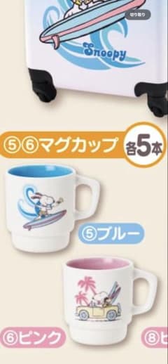 スヌーピー マグカップ ⑤ブルー ⑥ピンクのサムネイル