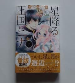 星降る王国のニナ　７のサムネイル