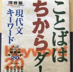 ことばはちからダ！現代文のサムネイル