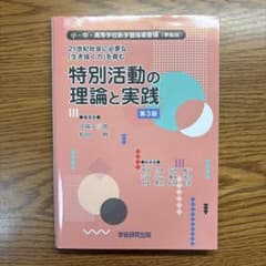 特別活動の理論と実践 第3版のサムネイル