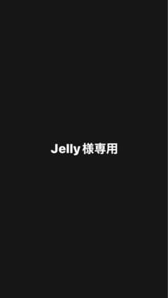 Jelly様専用 1のサムネイル