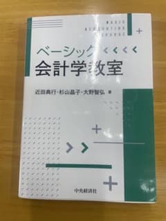 ベーシック会計学教室のサムネイル