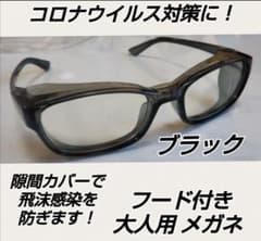 新型コロナウイルス対策に！飛沫感染防止 対策 フード付き 大人用メガネ 新品のサムネイル