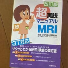 超実践マニュアルMRIのサムネイル