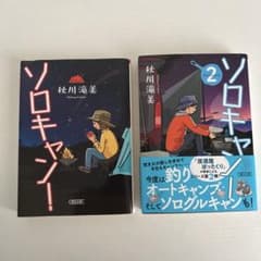 ソロキャン！ 1巻・2巻セット 秋川滝美 朝日文庫のサムネイル