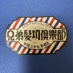 Mr.brothers cut club シール　ミスターブラザーズカットクラブのサムネイル