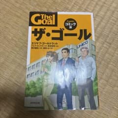 ザ・ゴール コミック版のサムネイル