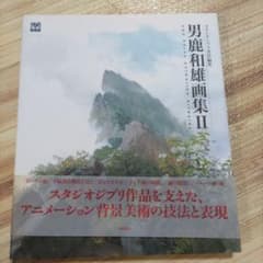 男鹿和雄画集 2のサムネイル