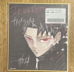 ジャンプ 定期購読 応募者全員サービス 色紙 カグラバチ ジャンプ